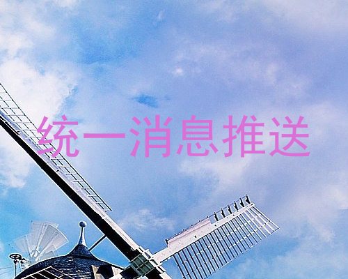 统一消息推送