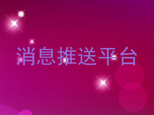 消息推送平台