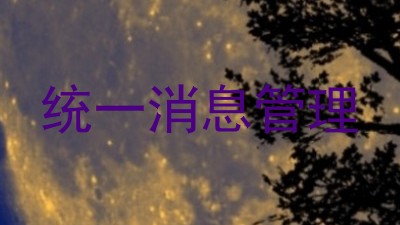 统一消息管理
