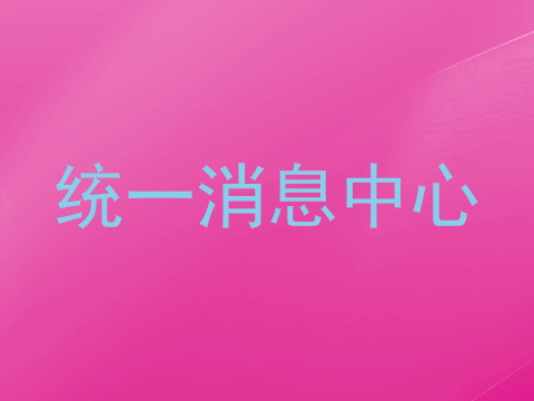统一消息中心