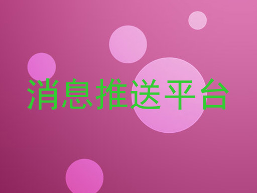 消息推送平台