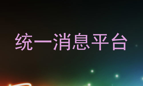 统一消息平台