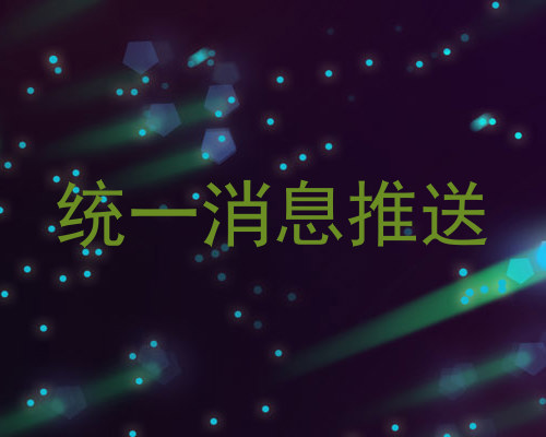 统一消息推送