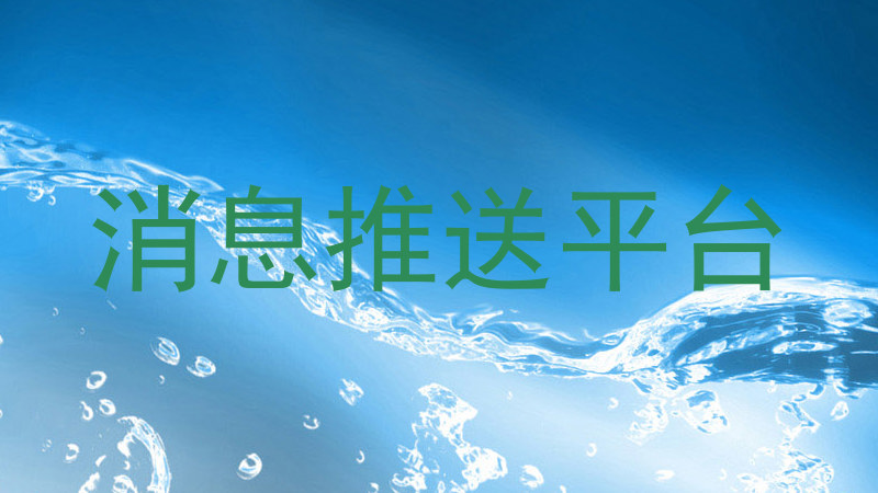 消息推送平台