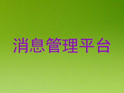 消息管理平台