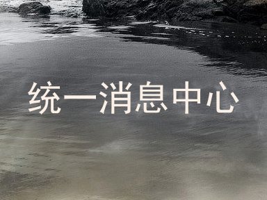 统一消息中心