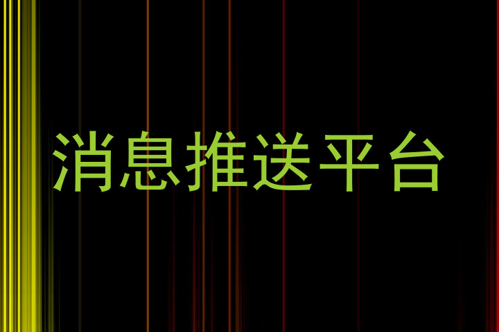消息推送平台