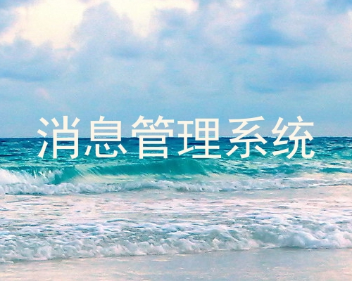 消息管理系统