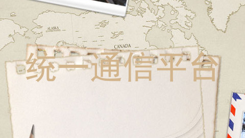 统一通信平台