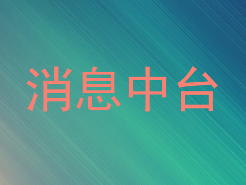 消息中台