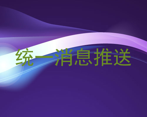 统一消息推送