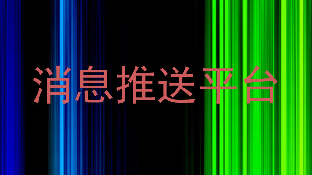 消息推送平台