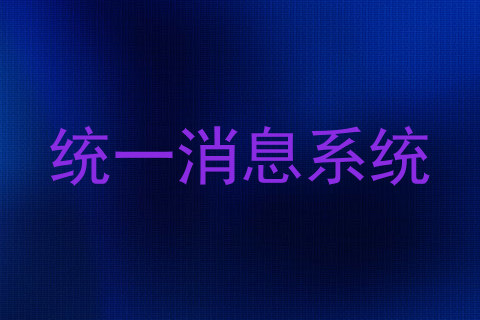 统一消息系统