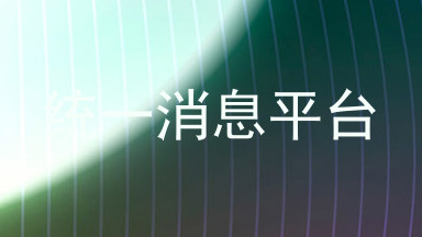 统一消息平台
