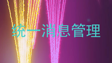 统一消息管理