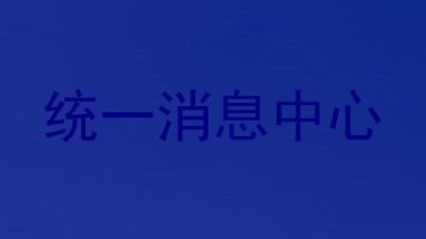 统一消息中心
