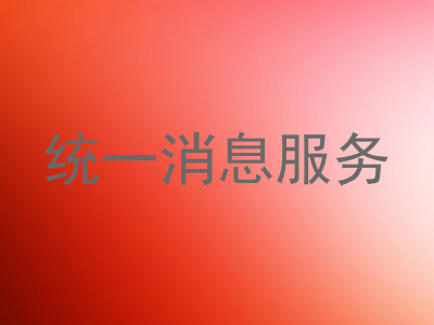 统一消息服务