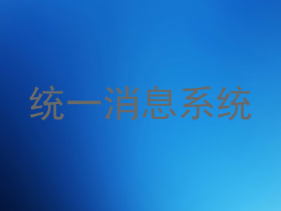 统一消息系统
