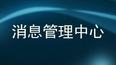 消息管理中心