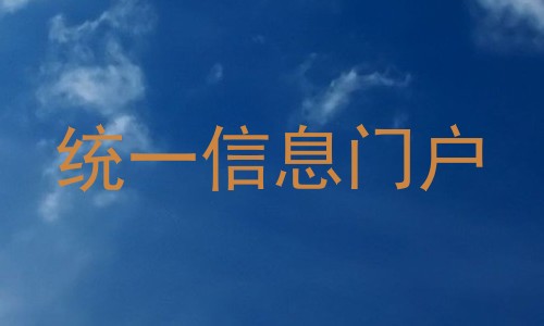 统一信息门户