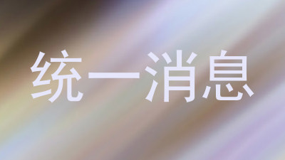 统一消息