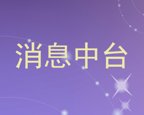 消息中台