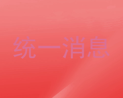 统一消息