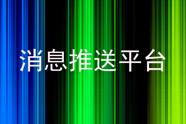 消息推送平台