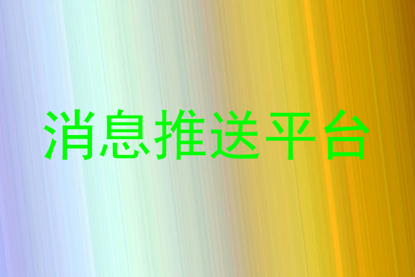 消息推送平台