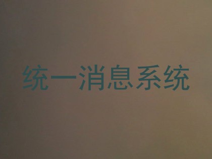 统一消息系统