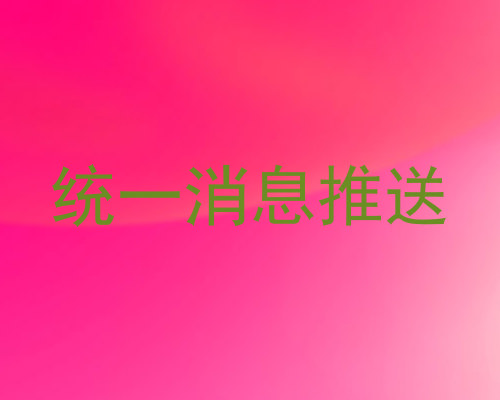 统一消息推送