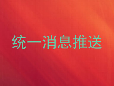 统一消息推送