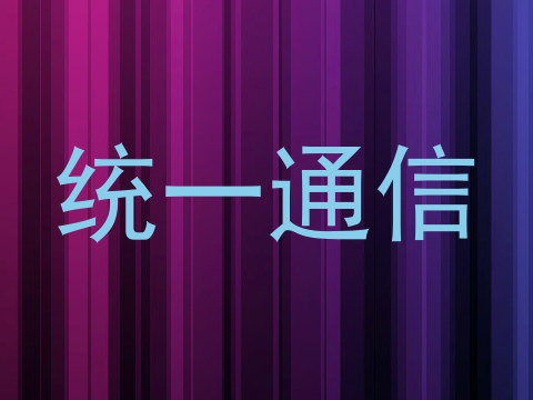 统一通信