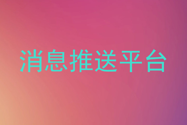消息推送平台