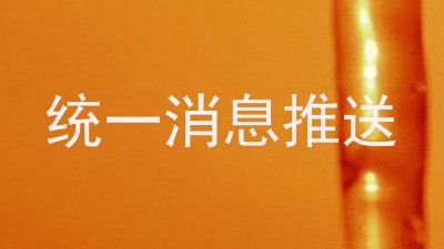 统一消息推送