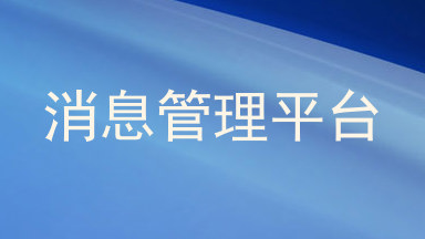 消息管理平台