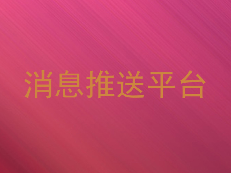 消息推送平台