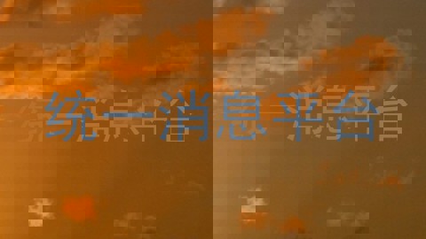 统一消息平台
