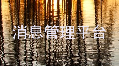 消息管理平台