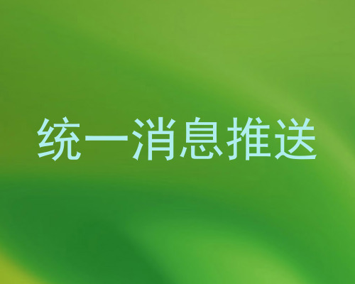 统一消息推送