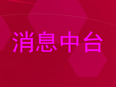 消息中台