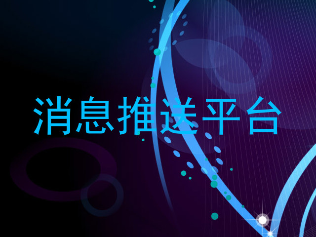 消息推送平台