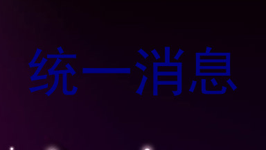 统一消息