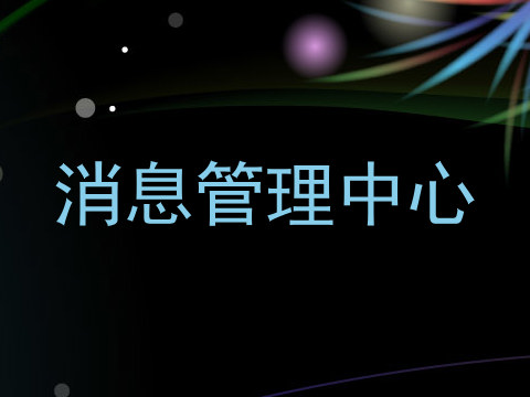 消息管理中心