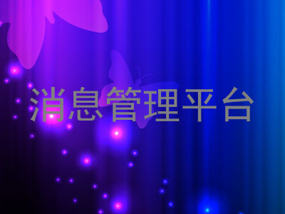 消息管理平台