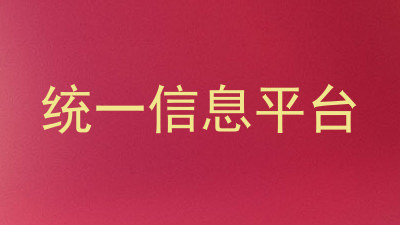 统一信息平台