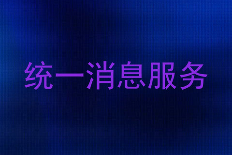统一消息服务