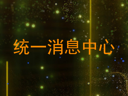 统一消息中心