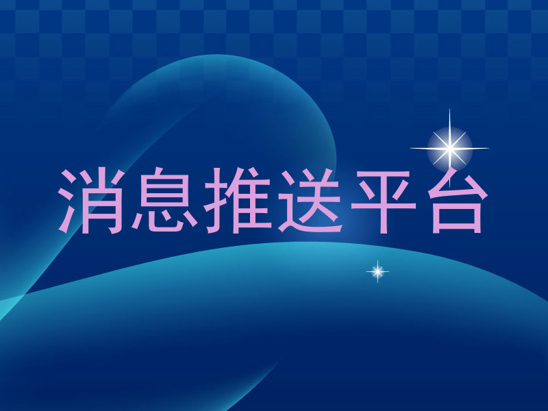 消息推送平台
