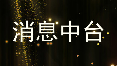 消息中台